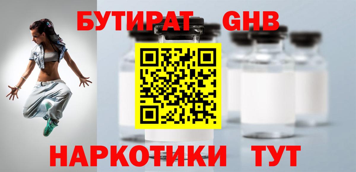 Петропавловск-Камчатский  Бутират бутандиол  БУТИРАТ  Вход с VPN 